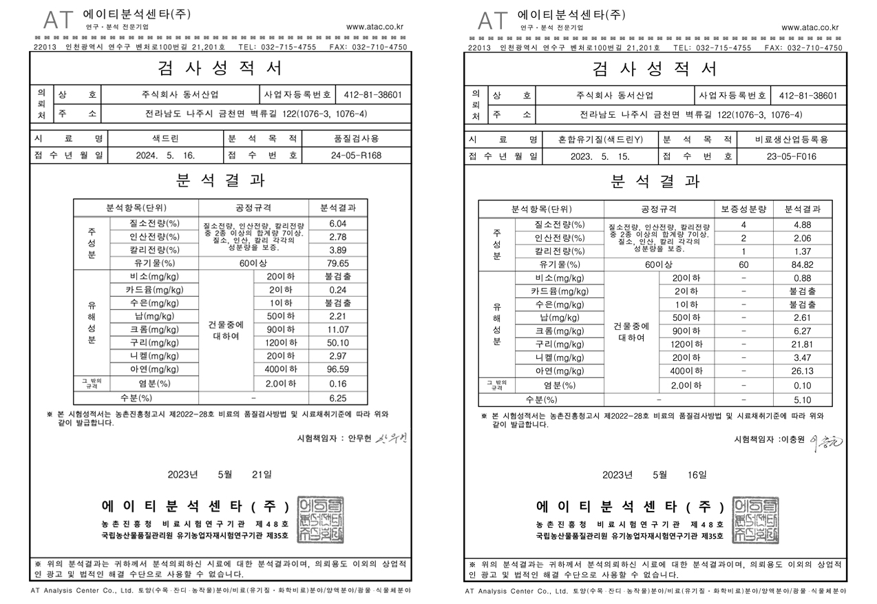 혼합유기질비료 시험 및 분석의뢰 자료